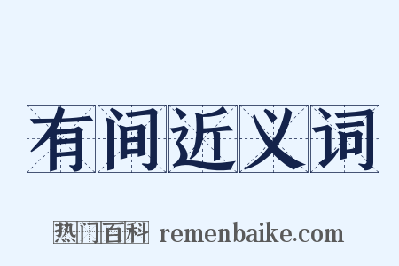 有间近义词是什么意思的图片